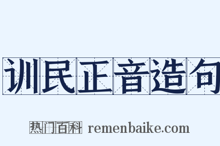 训民正音造句是什么意思的图片